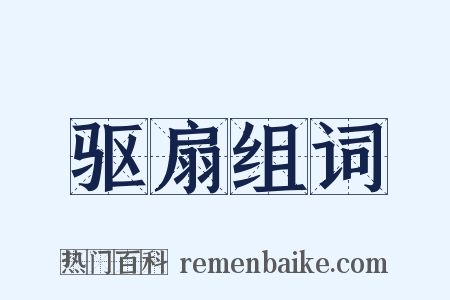 驱扇组词是什么意思的图片